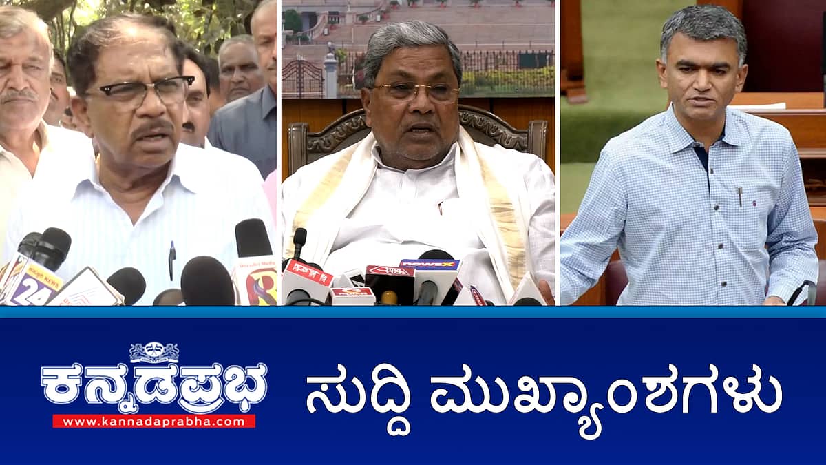 News headlines 13-03-2025 | ಮಕ್ಕಳು ಪೋಷಕರ ಆರೈಕೆ ಮಾಡದಿದ್ದರೆ ವಿಲ್ ದಾನಪತ್ರ ರದ್ದು; ಸಂಸದೀಯ ಕ್ಷೇತ್ರಗಳ ಪ್ರಸ್ತಾವಿತ ವಿಂಗಡಣೆ: ಸಮಾನ ಮನಸ್ಕ ರಾಜ್ಯಗಳ ಮೊದಲ ಸಭೆಯಲ್ಲಿ DKS ಭಾಗಿ; ರನ್ಯಾ ರಾವ್ ನಿವಾಸದ ಮೇಲೆ ED ದಾಳಿ