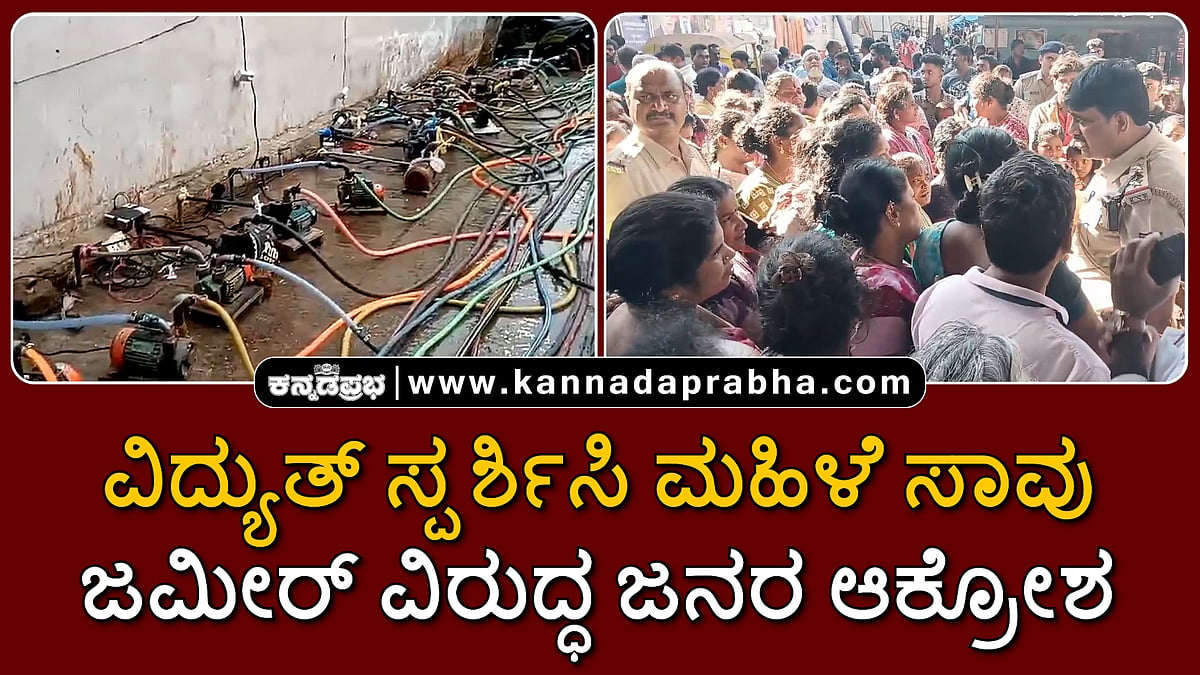 Watch | ಬೆಂಗಳೂರಿನಲ್ಲಿ ವಿದ್ಯುತ್ ಸ್ಪರ್ಶಿಸಿ ಮಹಿಳೆ ಸಾವು: ಜಮೀರ್ ವಿರುದ್ಧ ಜನರ ಆಕ್ರೋಶ