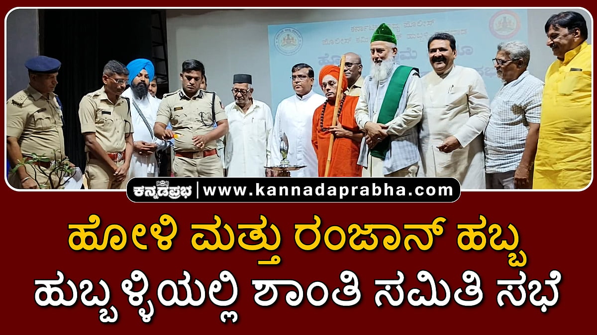 Watch | ಹೋಳಿ ಮತ್ತು ರಂಜಾನ್ ಹಬ್ಬ: ಹುಬ್ಬಳ್ಳಿಯಲ್ಲಿ ಶಾಂತಿ ಸಮಿತಿ ಸಭೆ