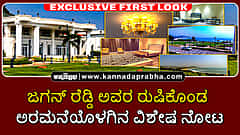 Watch | ಜಗನ್ ರೆಡ್ಡಿ ಅವರ ರುಷಿಕೊಂಡ ಅರಮನೆಯೊಳಗಿನ ವಿಶೇಷ ನೋಟ
