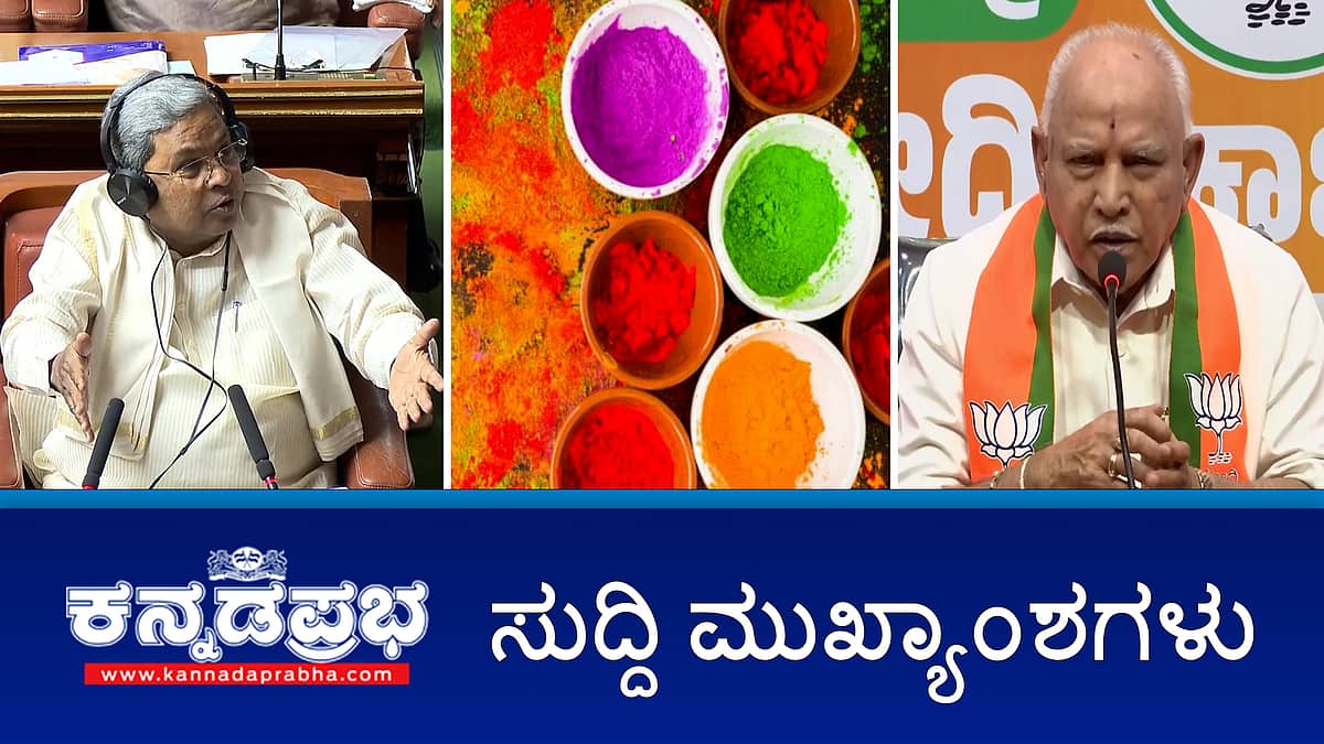 News headlines 14-03-2025 | 9 ವಿವಿಗಳನ್ನು ಮುಚ್ಚುವ ತೀರ್ಮಾನ ಆಗಿಲ್ಲ- ಸಿದ್ದರಾಮಯ್ಯ; POCSO case: ಯಡಿಯೂರಪ್ಪಗೆ ರಿಲೀಫ್; ಹಾವೇರಿ: ನರ್ಸ್ ಸ್ವಾತಿ ಕೊಲೆ ಪ್ರಕರಣ: ಆರೋಪಿ ನಯಾಜ್ ಬಂಧನ