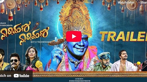 ನಾರಾಯಣ ನಾರಾಯಣ ಚಿತ್ರದ ಟ್ರೈಲರ್