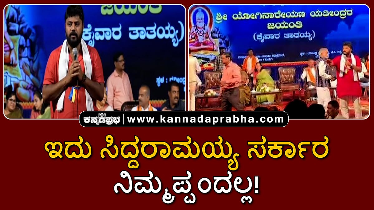 Watch | ಇದು ಸಿದ್ದರಾಮಯ್ಯ ಸರ್ಕಾರ, ನಿಮ್ಮಪ್ಪಂದಲ್ಲ..
ವೇದಿಕೆ ಮೇಲೆ ಪ್ರದೀಪ್ ಈಶ್ವರ್ ಕೆಂಡವಾಗಿದ್ದು ಯಾರ ವಿರುದ್ಧ?