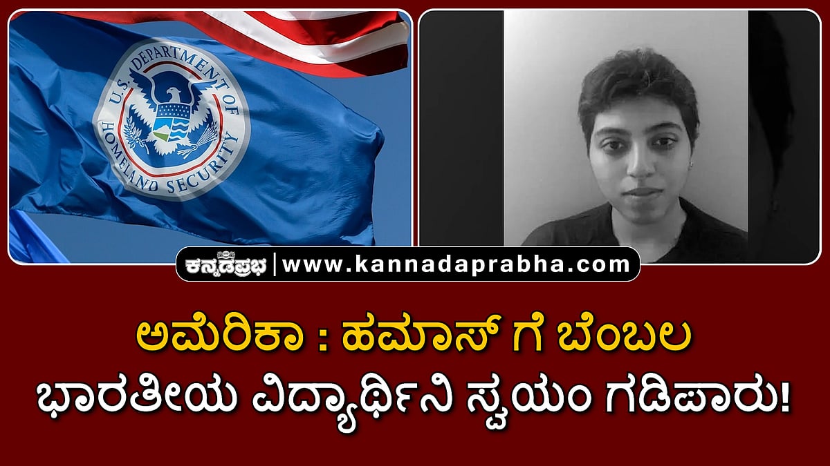 Watch | ಅಮೆರಿಕಾ: ಹಮಾಸ್ ಗೆ ಬೆಂಬಲ; ಭಾರತೀಯ ವಿದ್ಯಾರ್ಥಿನಿ ಸ್ವಯಂ ಗಡಿಪಾರು