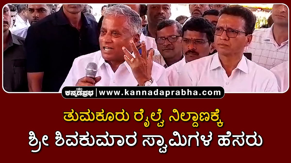 Watch | ತುಮಕೂರು ರೈಲ್ವೆ ನಿಲ್ದಾಣಕ್ಕೆ ಶ್ರೀ ಶಿವಕುಮಾರ ಸ್ವಾಮಿಗಳ ಹೆಸರು: ಸೋಮಣ್ಣ ಹೇಳಿದ್ದಿಷ್ಟು..