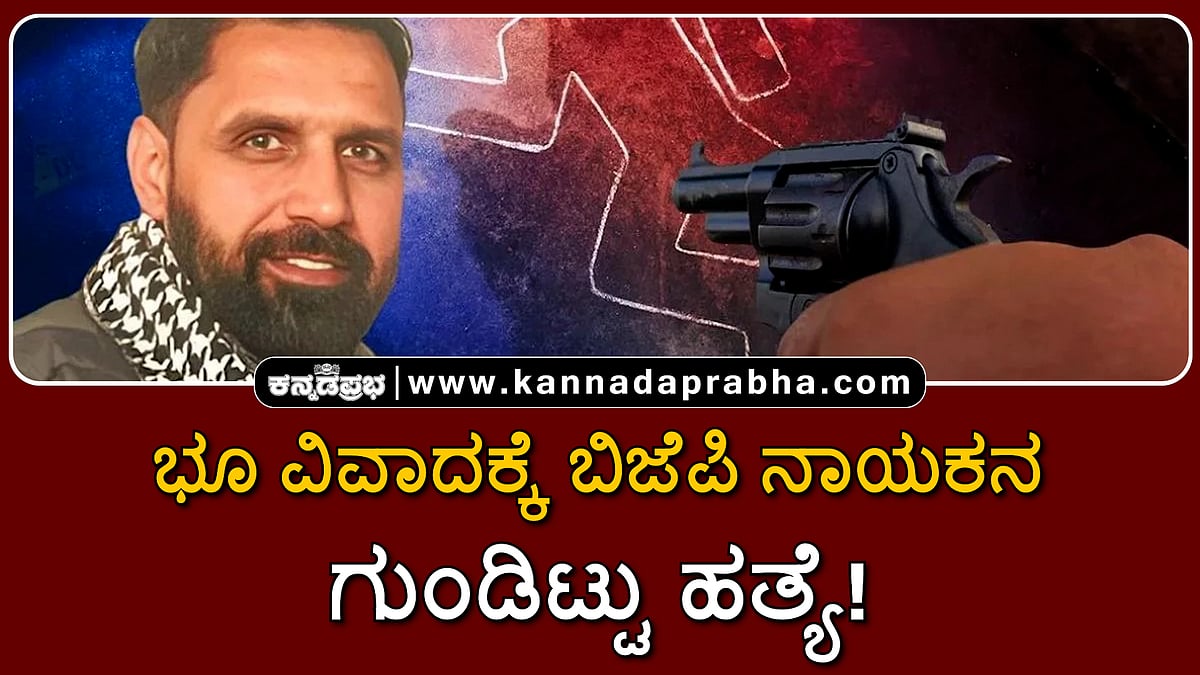 Watch | ಭೂ ವಿವಾದ: ಬಿಜೆಪಿ ನಾಯಕನ ಅಟ್ಟಾಡಿಸಿ ಗುಂಡಿಟ್ಟು ಹತ್ಯೆ