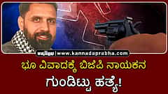 Watch | ಭೂ ವಿವಾದ: ಬಿಜೆಪಿ ನಾಯಕನ ಅಟ್ಟಾಡಿಸಿ ಗುಂಡಿಟ್ಟು ಹತ್ಯೆ