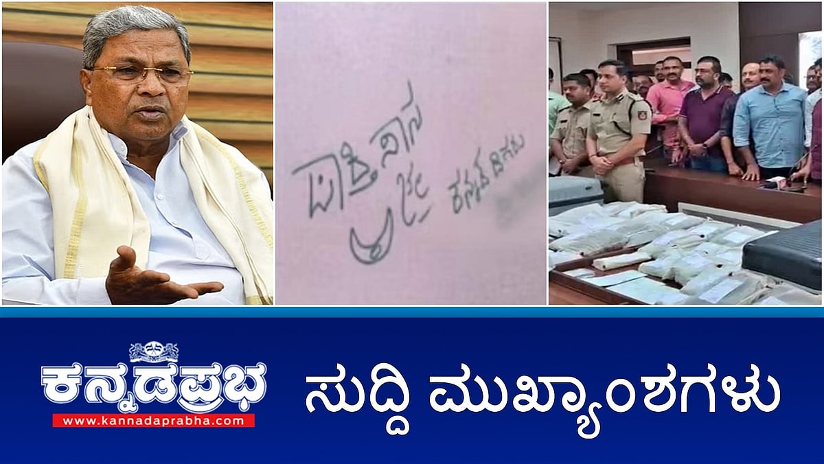 Watch | ಪಾಕಿಸ್ತಾನ ಜೈ.. ಕನ್ನಡಿಗರು ಸೂ.... ಗೋಡೆ ಬರಹ; ಕಠಿಣ ಕ್ರಮಕ್ಕೆ ಸಿಎಂ ಸಿದ್ದು ಆಗ್ರಹ; ದಲಿತ ಮುಖಂಡ ಸೇರಿ ಜೋಡಿ ಕೊಲೆ; Cyber Fraud 2900 ಕೋಟಿ ರೂ ವಂಚನೆ!