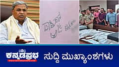 Watch | ಪಾಕಿಸ್ತಾನ ಜೈ.. ಕನ್ನಡಿಗರು ಸೂ.... ಗೋಡೆ ಬರಹ; ಕಠಿಣ ಕ್ರಮಕ್ಕೆ ಸಿಎಂ ಸಿದ್ದು ಆಗ್ರಹ; ದಲಿತ ಮುಖಂಡ ಸೇರಿ ಜೋಡಿ ಕೊಲೆ; Cyber Fraud 2900 ಕೋಟಿ ರೂ ವಂಚನೆ!
