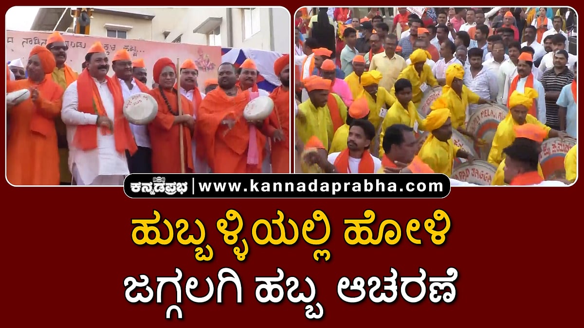 Watch | ಹುಬ್ಬಳ್ಳಿಯಲ್ಲಿ ಹೋಳಿ; ಜಗ್ಗಲಗಿ ಹಬ್ಬ ಆಚರಣೆ