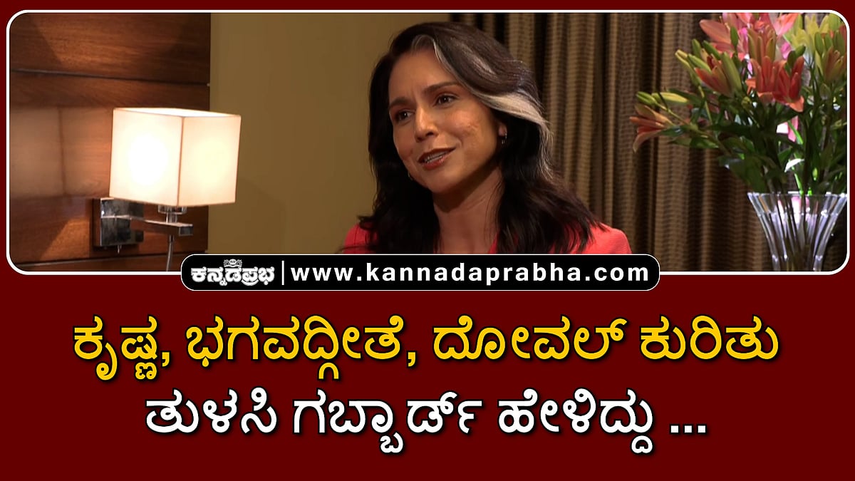 Watch | ಕೃಷ್ಣ, ಭಗವದ್ಗೀತೆ, ದೋವಲ್ ಕುರಿತು ತುಳಸಿ ಗಬ್ಬಾರ್ಡ್ ಹೇಳಿದ್ದು...