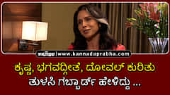 Watch | ಕೃಷ್ಣ, ಭಗವದ್ಗೀತೆ, ದೋವಲ್ ಕುರಿತು ತುಳಸಿ ಗಬ್ಬಾರ್ಡ್ ಹೇಳಿದ್ದು...