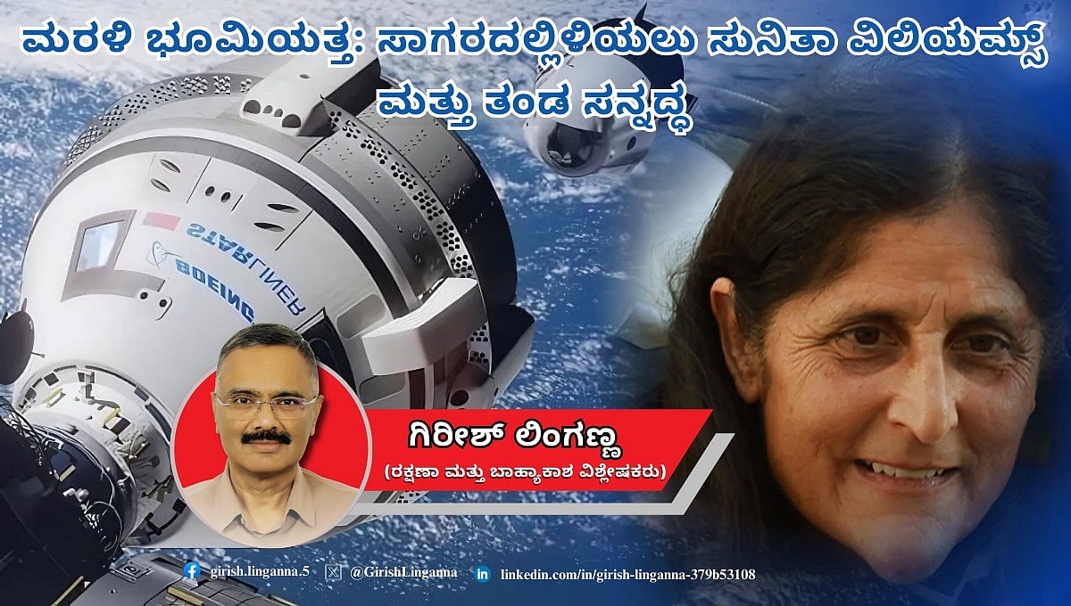 ಮರಳಿ ಭೂಮಿಯತ್ತ: ಸಾಗರದಲ್ಲಿಳಿಯಲು ಸುನಿತಾ ವಿಲಿಯಮ್ಸ್ ಮತ್ತು ತಂಡ ಸನ್ನದ್ಧ (ಜಾಗತಿಕ ಜಗಲಿ)
