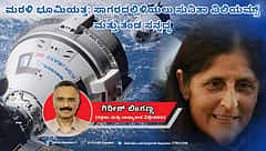 ಮರಳಿ ಭೂಮಿಯತ್ತ: ಸಾಗರದಲ್ಲಿಳಿಯಲು ಸುನಿತಾ ವಿಲಿಯಮ್ಸ್ ಮತ್ತು ತಂಡ ಸನ್ನದ್ಧ (ಜಾಗತಿಕ ಜಗಲಿ)