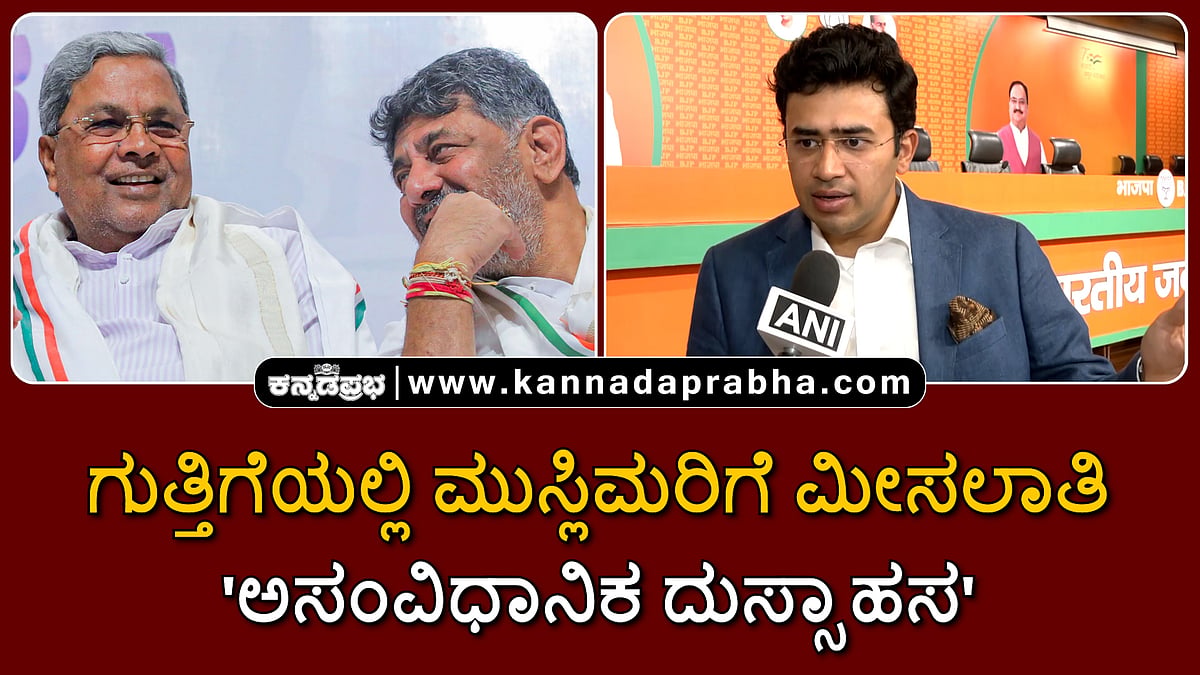 Watch | ಗುತ್ತಿಗೆಯಲ್ಲಿ ಮುಸ್ಲಿಮರಿಗೆ ಮೀಸಲಾತಿ 'ಅಸಂವಿಧಾನಿಕ ದುಸ್ಸಾಹಸ'