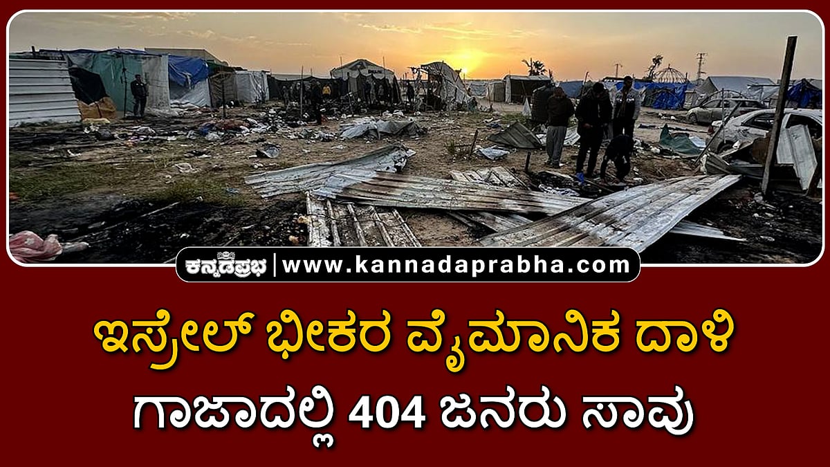 Watch | ಇಸ್ರೇಲ್ ಭೀಕರ ವೈಮಾನಿಕ ದಾಳಿ; ಗಾಜಾದಲ್ಲಿ 413 ಜನರು ಸಾವು