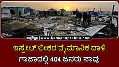 Watch | ಇಸ್ರೇಲ್ ಭೀಕರ ವೈಮಾನಿಕ ದಾಳಿ; ಗಾಜಾದಲ್ಲಿ 413 ಜನರು ಸಾವು