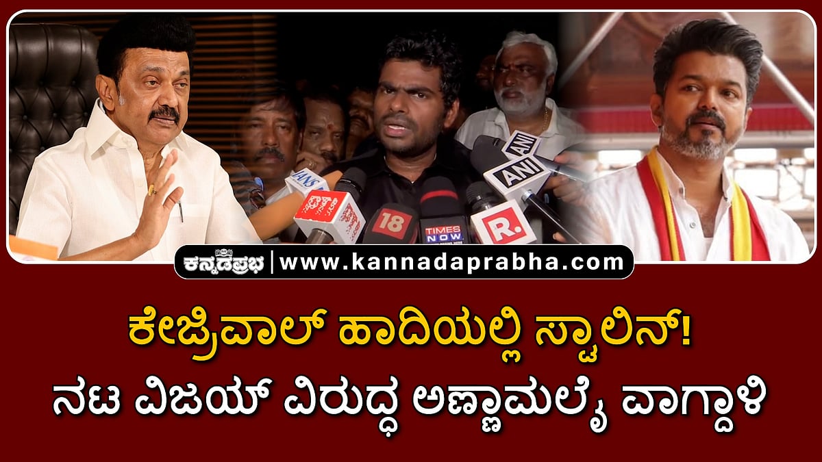Watch | ಕೇಜ್ರಿವಾಲ್ ಹಾದಿಯಲ್ಲಿ ಸ್ಟಾಲಿನ್? ನಟ ವಿಜಯ್ ವಿರುದ್ಧ ಅಣ್ಣಾಮಲೈ ವಾಗ್ದಾಳಿ