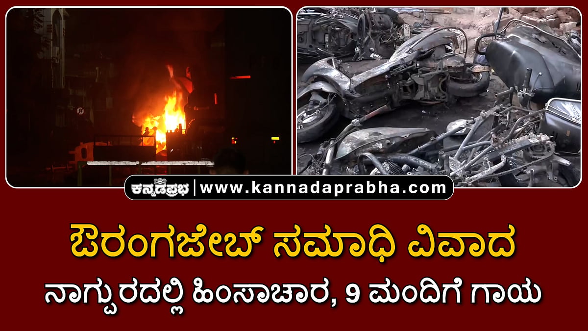 Watch | ಔರಂಗಜೇಬ್ ಸಮಾಧಿ ವಿವಾದ: ನಾಗ್ಪುರದಲ್ಲಿ ಹಿಂಸಾಚಾರ, 9 ಮಂದಿಗೆ ಗಾಯ