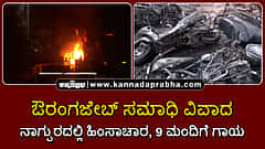 Watch | ಔರಂಗಜೇಬ್ ಸಮಾಧಿ ವಿವಾದ: ನಾಗ್ಪುರದಲ್ಲಿ ಹಿಂಸಾಚಾರ, 9 ಮಂದಿಗೆ ಗಾಯ