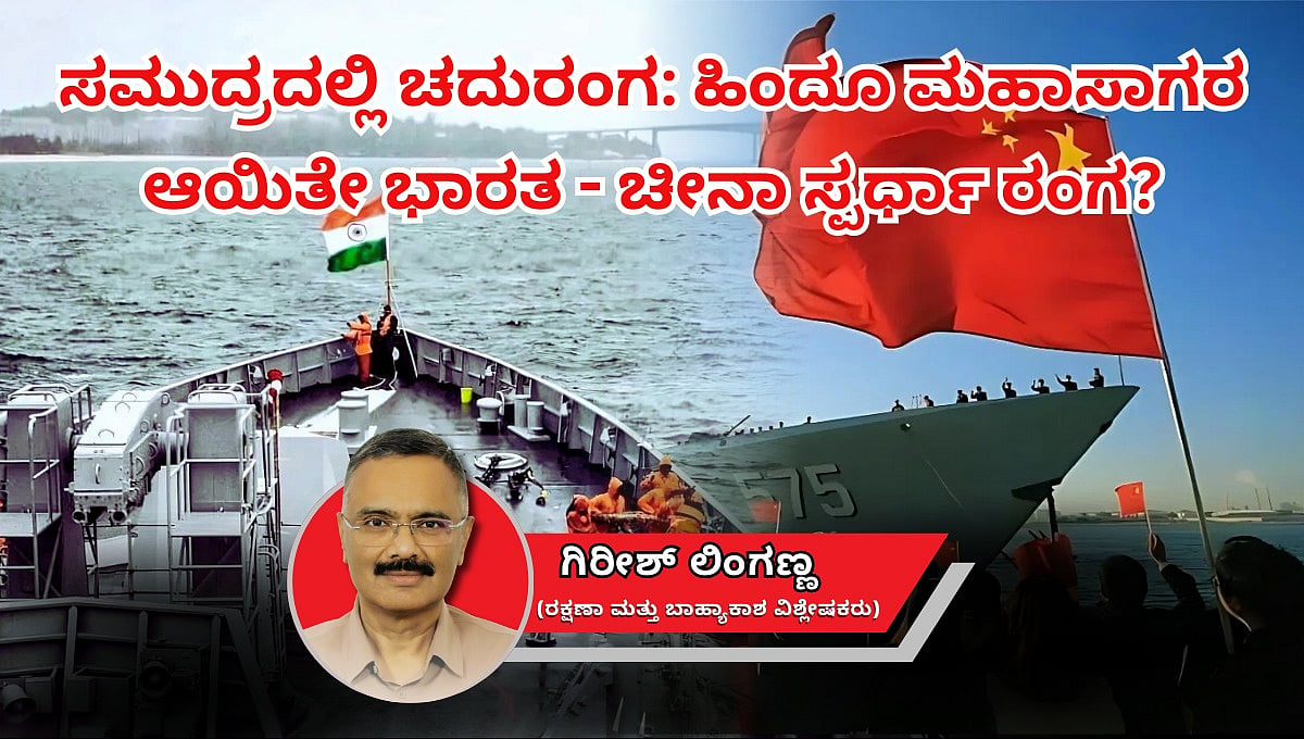 ಸಮುದ್ರದಲ್ಲಿ ಚದುರಂಗ: ಹಿಂದೂ ಮಹಾಸಾಗರ ಆಯಿತೇ ಭಾರತ-ಚೀನಾ ಸ್ಪರ್ಧಾ ರಂಗ?