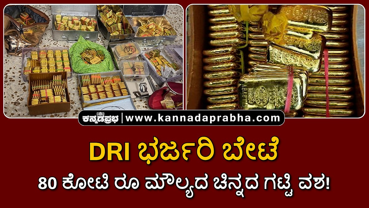 Watch | DRI ಭರ್ಜರಿ ಬೇಟೆ: 80 ಕೋಟಿ ರೂ ಮೌಲ್ಯದ ಚಿನ್ನದ ಗಟ್ಟಿ ವಶ