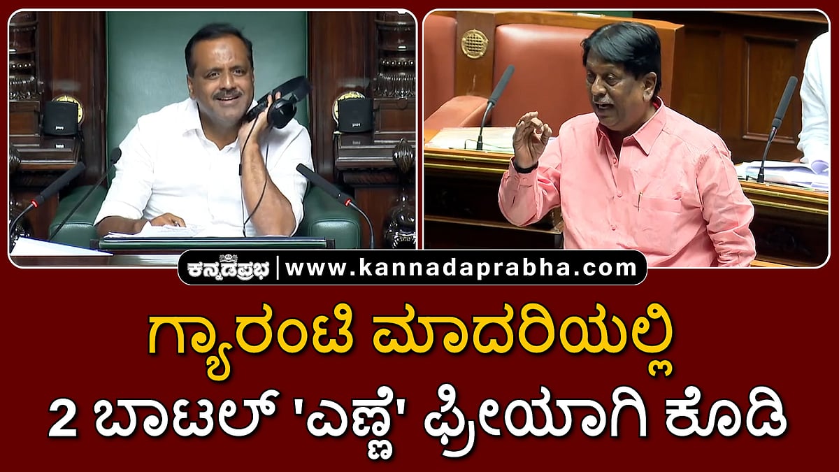Watch | ಗ್ಯಾರಂಟಿ ಮಾದರಿಯಲ್ಲಿ 2 ಬಾಟಲ್ 'ಎಣ್ಣೆ' ಫ್ರೀಯಾಗಿ ಕೊಡಿ: JDS ಶಾಸಕ ಸಲಹೆ