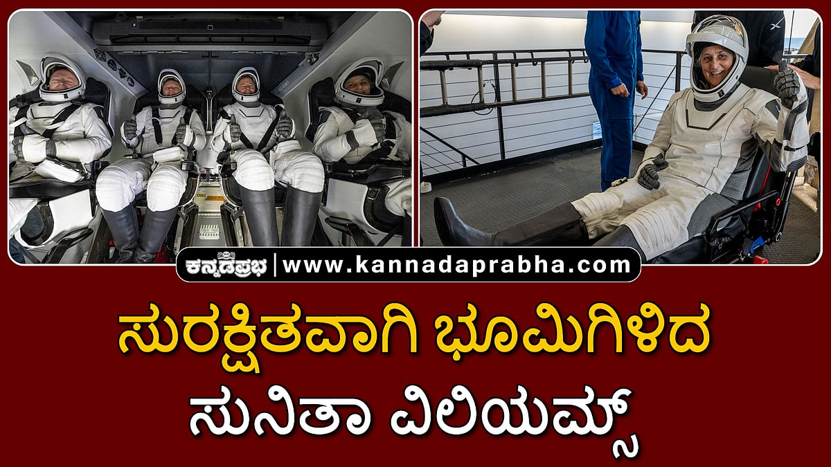 Watch | 9 ತಿಂಗಳ ಬಾಹ್ಯಾಕಾಶ ವಾಸ ಅಂತ್ಯ: ಸುನಿತಾ ವಿಲಿಯಮ್ಸ್, ಬುಚ್ ಸುರಕ್ಷಿತವಾಗಿ ಭೂಮಿಗೆ