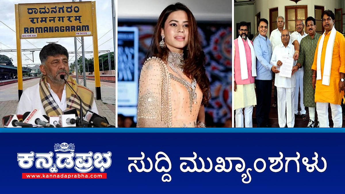 News headlines 19-03-2025| ರನ್ಯಾ ಮಾನಹಾನಿಕರ ಸುದ್ದಿ ಪ್ರಸಾರ ಮಾಡದಂತೆ ಹೈಕೋರ್ಟ್ ಸೂಚನೆ, ರಾಮನಗರ ಮರುನಾಮಕರಣಕ್ಕೆ ಕೇಂದ್ರ ಬ್ರೇಕ್, ಲಂಚ ನೀಡದ ಬೈಕ್ ಸವಾರನ ಮೇಲೆ ಪೊಲೀಸ್ ಹಲ್ಲೆ!