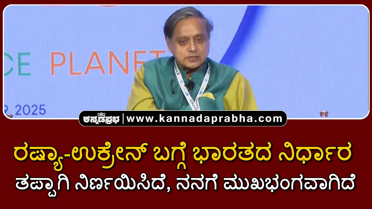 Watch | ಭಾರತದ ನಿರ್ಧಾರವನ್ನು ನಾನು ತಪ್ಪಾಗಿ ನಿರ್ಣಯಿಸಿದೆ, ನನಗೆ ಮುಖಭಂಗವಾಗಿದೆ: ಶಶಿ ತರೂರ್