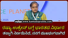 Watch | ಭಾರತದ ನಿರ್ಧಾರವನ್ನು ನಾನು ತಪ್ಪಾಗಿ ನಿರ್ಣಯಿಸಿದೆ, ನನಗೆ ಮುಖಭಂಗವಾಗಿದೆ: ಶಶಿ ತರೂರ್