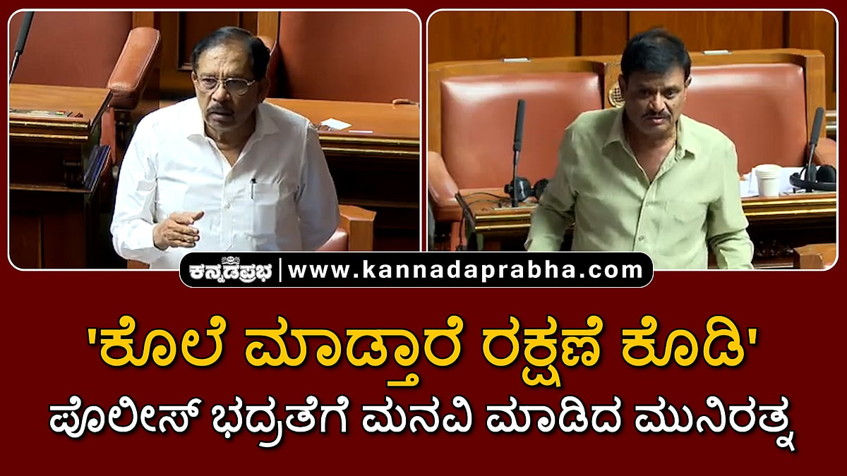 Watch | 'ಕೊಲೆ ಮಾಡ್ತಾರೆ ರಕ್ಷಣೆ ಕೊಡಿ': ಸದನದಲ್ಲಿ ಶಾಸಕ ಮುನಿರತ್ನ ಹೈಡ್ರಾಮಾ!
