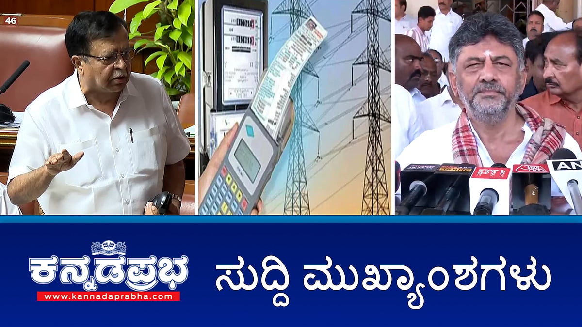 Watch | ಸಚಿವ ರಾಜಣ್ಣ, ಪುತ್ರನಿಗೆ ಹನಿ ಟ್ರ್ಯಾಪ್ ಗಾಳ; ಏ.1 ರಿಂದ ವಿದ್ಯುತ್ ದರ ಏರಿಕೆ; ಟೊಯೋಟಾ ಕಾರ್ಖಾನೆಯಲ್ಲಿ ಪಾಕ್ ಪರ ಬರಹ- ಇಬ್ಬರ ಬಂಧನ