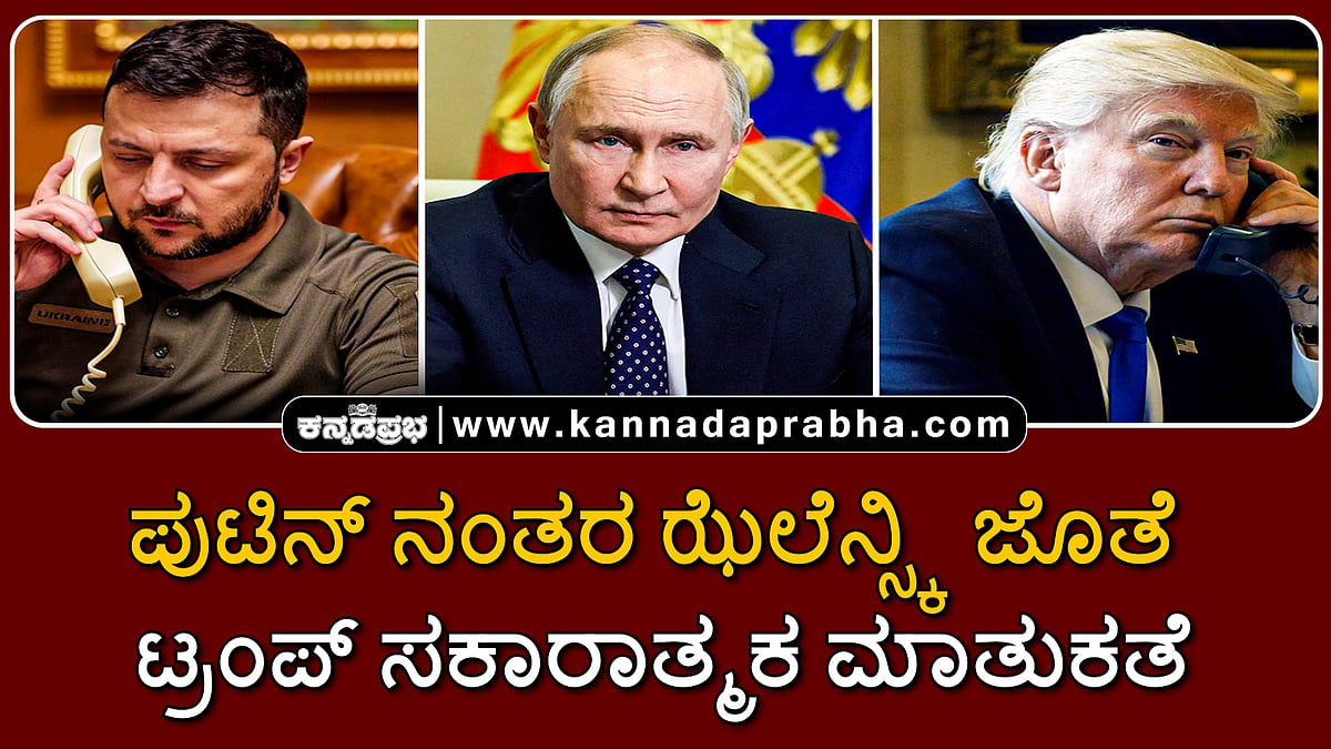 Watch | ಪುಟಿನ್ ನಂತರ ಝೆಲೆನ್ಸ್ಕಿ ಜೊತೆ ಟ್ರಂಪ್ ಸಕಾರಾತ್ಮಕ ಮಾತುಕತೆ