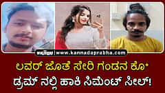 Watch | ಲವರ್ ಜೊತೆ ಸೇರಿ ನೌಕಾಧಿಕಾರಿ ಗಂಡನ ಕೊಲೆ; ಡ್ರಮ್ ನಲ್ಲಿ ಹಾಕಿ ಸಿಮೆಂಟ್ ಸೀಲ್!