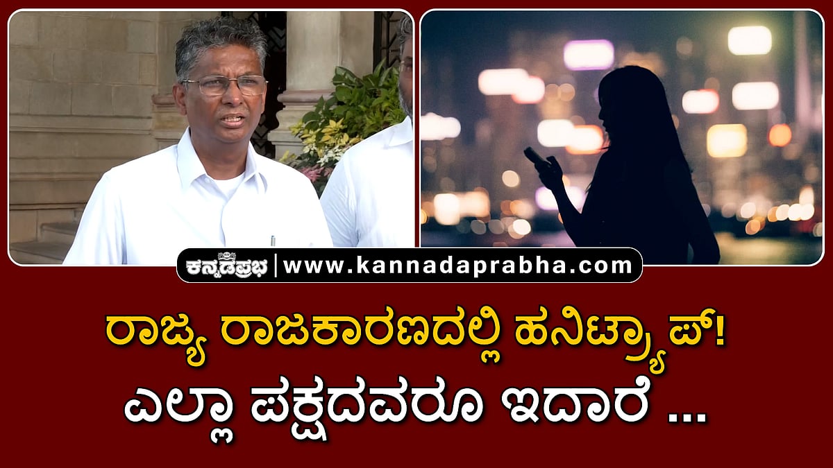 Watch | ರಾಜ್ಯ ರಾಜಕಾರಣದಲ್ಲಿ ಹನಿಟ್ರ್ಯಾಪ್! ಎಲ್ಲಾ ಪಕ್ಷದವರೂ ಇದಾರೆ... ಸತೀಶ್ ಜಾರಕಿಹೊಳಿ