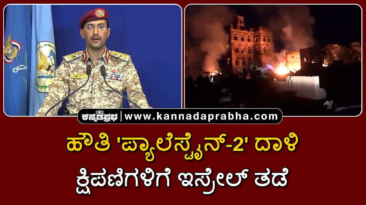 Watch | ಹೌತಿ 'ಪ್ಯಾಲೆಸ್ಟೈನ್-2' ದಾಳಿ; ಕ್ಷಿಪಣಿಗಳಿಗೆ ಇಸ್ರೇಲ್ ತಡೆ