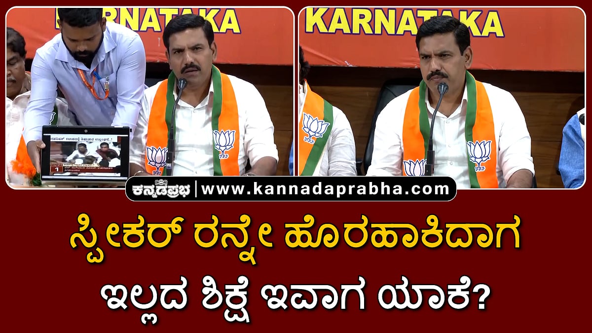 Watch | ಸ್ಪೀಕರ್ ರನ್ನೇ ಹೊರಹಾಕಿದಾಗ ಇಲ್ಲದ ಶಿಕ್ಷೆ ಇವಾಗ ಯಾಕೆ?