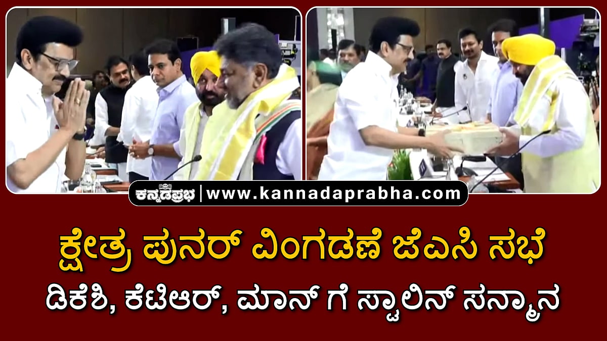 Watch | ಕ್ಷೇತ್ರ ಪುನರ್ ವಿಂಗಡಣೆ ಜೆಎಸಿ ಸಭೆ: ಡಿಕೆಶಿ, ಕೆಟಿಆರ್, ಮಾನ್ ಗೆ ಸ್ಟಾಲಿನ್ ಸನ್ಮಾನ