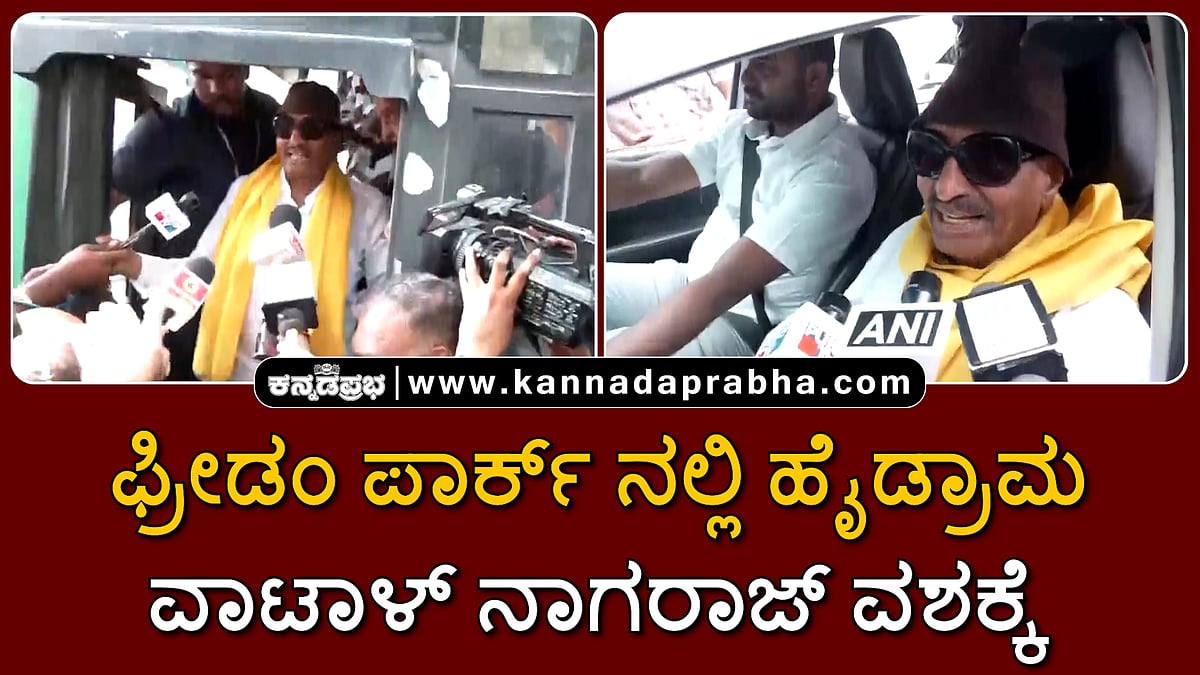 Watch | ಕರ್ನಾಟಕ ಬಂದ್: ವಾಟಾಳ್ ನಾಗರಾಜ್ ವಶಕ್ಕೆ; ಫ್ರೀಡಂ ಪಾರ್ಕ್ ನಲ್ಲಿ ಹೈಡ್ರಾಮ