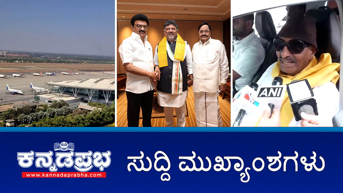 News Headlines 22-03-25 | ರಾಜ್ಯದಲ್ಲಿ ಪೊಲೀಸ್ ಗೂಂಡಾಗಿರಿ; ಕರ್ನಾಟಕ ಬಂದ್ ಗೆ ಮಿಶ್ರ ಪ್ರತಿಕ್ರಿಯೆ; ಬೆಂಗಳೂರು ಮಳೆಗೆ ಸವಾರರ ಪರದಾಟ; 2ನೇ ವಿಮಾನ ನಿಲ್ದಾಣ, AAI ತಂಡ ಭೇಟಿ!