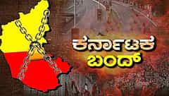 ಕರ್ನಾಟಕ ಬಂದ್: ಬೆಂಗಳೂರಿನಲ್ಲಿ ಪೊಲೀಸರ ಕಟ್ಟೆಚ್ಚರ; ಸ್ಯಾಟಲೈಟ್, ಮೆಜೆಸ್ಟಿಕ್ನಲ್ಲಿ ತಗ್ಗಿದ ಪ್ರಯಾಣಿಕರ ಸಂಖ್ಯೆ; ಹಲವೆಡೆ ನೀರಸ ಪ್ರತಿಕ್ರಿಯೆ