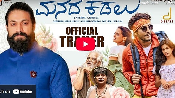 ಮನದ ಕಡಲು ಚಿತ್ರದ ಟ್ರೈಲರ್