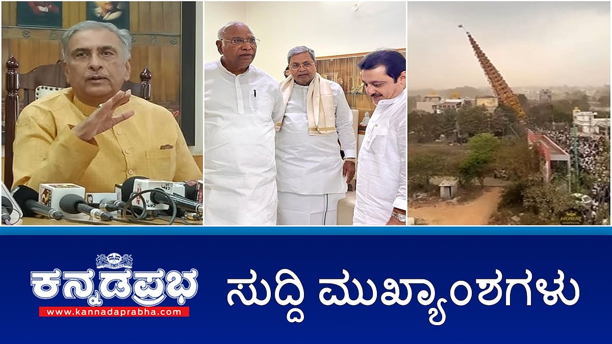 Watch | ಸಭಾಪತಿ ಸ್ಥಾನಕ್ಕೆ ಬಸವರಾಜ ಹೊರಟ್ಟಿ ರಾಜಿನಾಮೆ?; Honeytrap ಖರ್ಗೆ-ಸಿದ್ದು ಸುದೀರ್ಘ ಚರ್ಚೆ; HC ಬಾಲಕೃಷ್ಣ ಆಪ್ತನ ಕಗ್ಗೊಲೆ!
