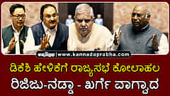 Watch | ಡಿಕೆಶಿ ಹೇಳಿಕೆಗೆ ರಾಜ್ಯಸಭೆ ಕೋಲಾಹಲ; ರಿಜಿಜು-ನಡ್ಡಾ-ಖರ್ಗೆ ವಾಗ್ವಾದ