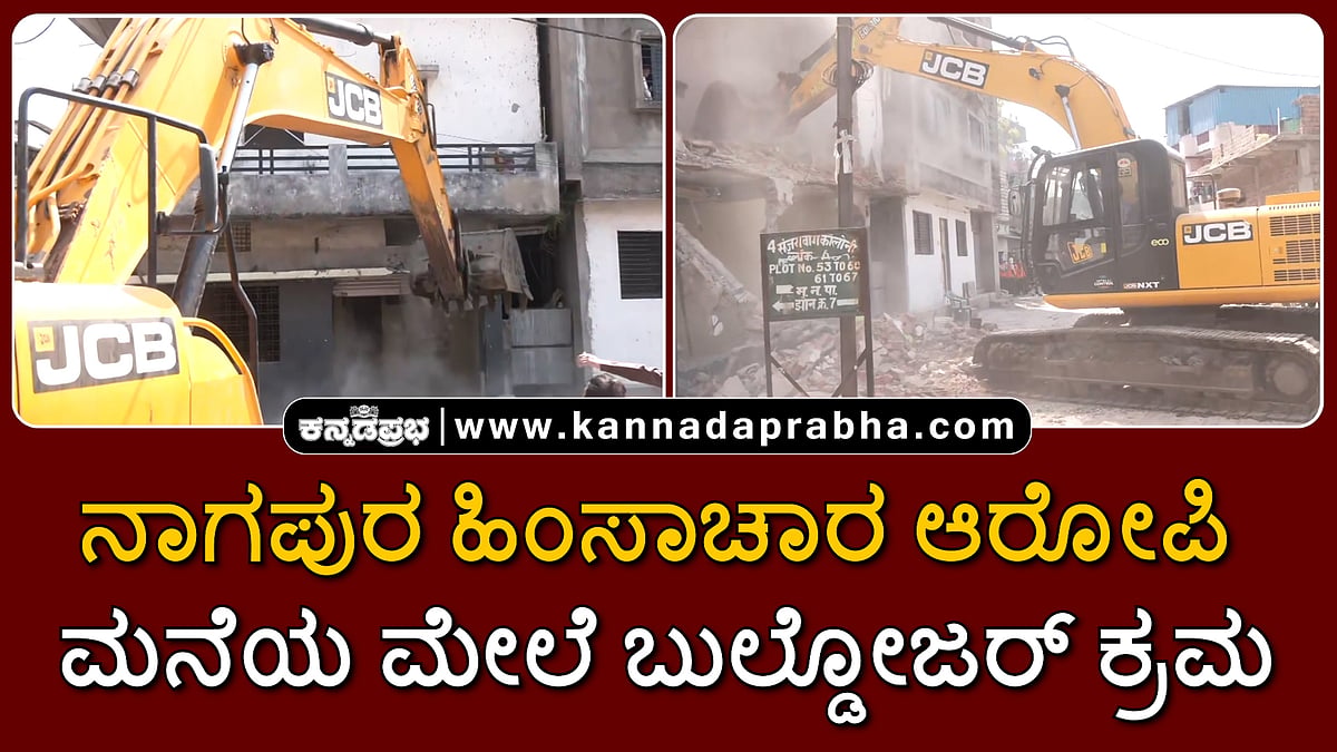 Watch | ನಾಗಪುರ ಹಿಂಸಾಚಾರ ಆರೋಪಿ ಮನೆಯ ಮೇಲೆ ಬುಲ್ಡೋಜರ್ ಕ್ರಮ