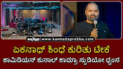 Watch | ಏಕನಾಥ್ ಶಿಂಧೆ ಕುರಿತು ಟೀಕೆ; ಕಾಮಿಡಿಯನ್‌ ಕುನಾಲ್ ಕಾಮ್ರಾ ಸ್ಟುಡಿಯೋ ಧ್ವಂಸ