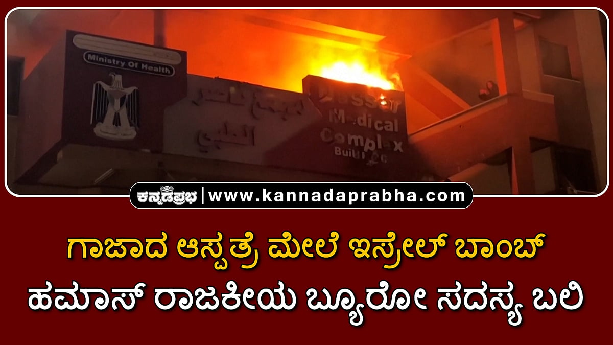 Watch | ಗಾಜಾದ ಆಸ್ಪತ್ರೆ ಮೇಲೆ ಇಸ್ರೇಲ್ ಬಾಂಬ್; ಹಮಾಸ್‌ ರಾಜಕೀಯ ಬ್ಯೂರೋ ಸದಸ್ಯ ಬಲಿ