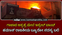 Watch | ಗಾಜಾದ ಆಸ್ಪತ್ರೆ ಮೇಲೆ ಇಸ್ರೇಲ್ ಬಾಂಬ್; ಹಮಾಸ್ ರಾಜಕೀಯ ಬ್ಯೂರೋ ಸದಸ್ಯ ಬಲಿ