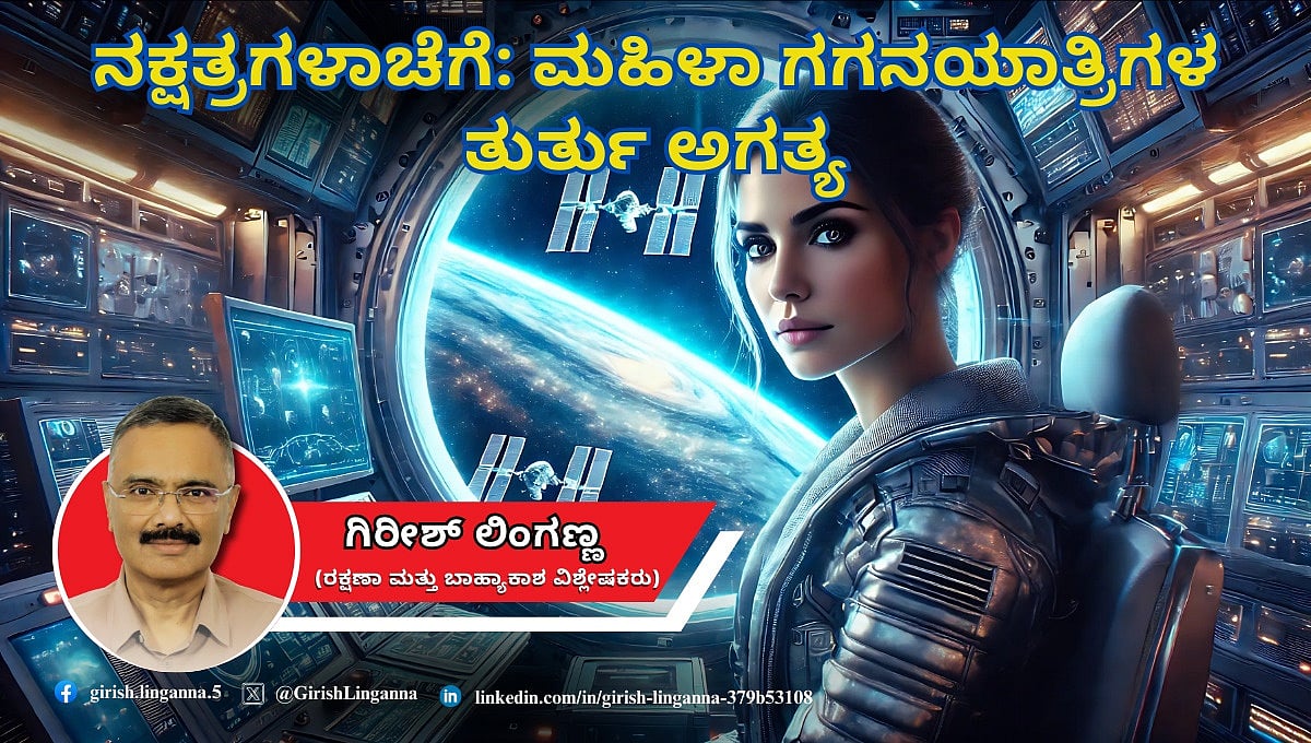 ನಕ್ಷತ್ರಗಳ ಲೋಕದಲ್ಲಿ: ತುರ್ತಾಗಿ ಬೇಕಾಗಿದ್ದಾರೆ ಮಹಿಳಾ ಗಗನಯಾತ್ರಿಗಳು! (ಜಾಗತಿಕ ಜಗಲಿ)